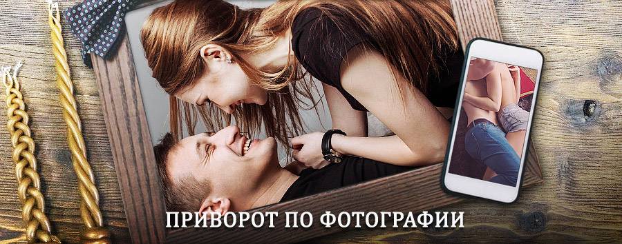 Сильный приворот по фотографии | Кисловодск