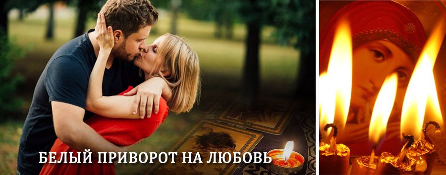 Приворот в домашних условиях на мужчину в Кисловодске