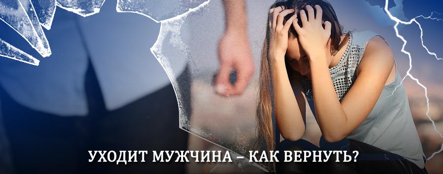 Как вернуть мужа в семью – действенный способ от гадалки в Кисловодске