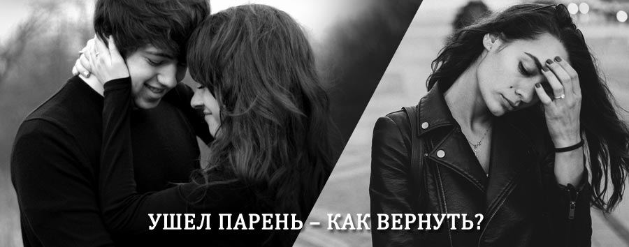 Как вернуть парня после расставания – действенный приворот от гадалки в Кисловодске